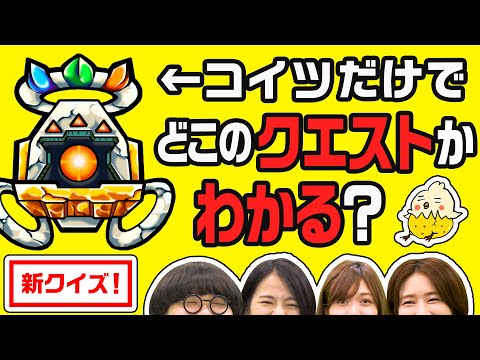 【超難問】ギミックなどの配置だけでどのクエストか正解できるのか！？新企画！クイズ！どこつくってるんでショー！【モンスト公式】