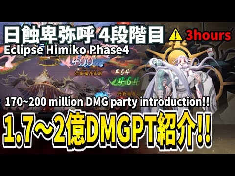 【Onmyoji】Eclipse Himiko Phase4 - 170~200 million DMG party introduction!【Radiance Rising】