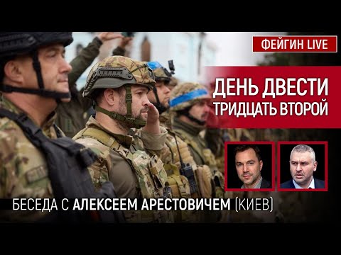 День двести тридцатый второй. Беседа с @Alexey Arestovych Алексей Арестович