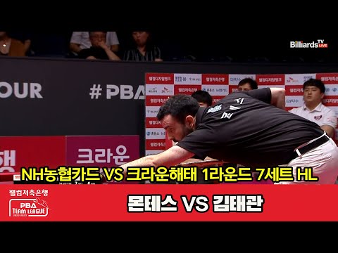 7세트 HL NH농협카드(몬테스) vs 크라운해태(김태관)[웰컴저축은행 PBA 팀리그 2023-2024] 1라운드