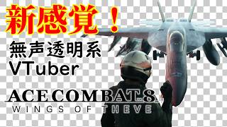 【無声透明VTuber】ACE COMBAT 8: WINGS OF THEVE #6【バ美肉、バ美声不使用】