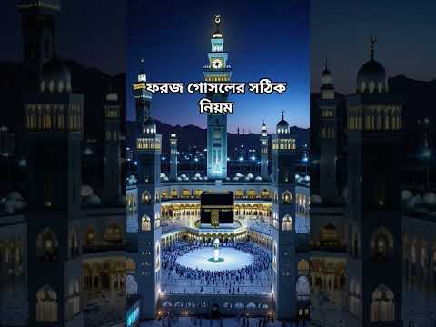 ফরজ গোসলের সঠিক নিয়ম #islamicshorts #trending #ahmadulla #islamicvideo #viralvideo @#waz