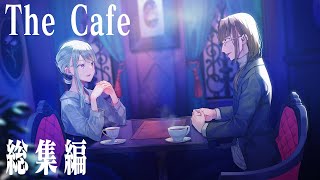 【総集編】06_The Cafe ＃1-4【うそうま卓】