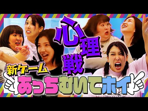 3時のヒロイン新ゲーム・究極の心理戦！あっちむいてほい！