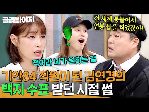 ＜대환장 기안장2＞ 직원이 된 김연경🔥 배구로 <strong>백지</strong> 수표까지 제안받던 시절ㅋㅋ｜아는 형님｜JTBC 200718 방송