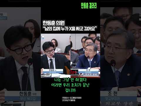 ✅한동훈의원 " 이게 어떻게 북한에 대한 조치가 되죠 ?"   (국정감사 - 외교통일 위원회 / 2026년 10월 6일)