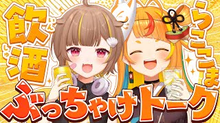 【飲酒雑談】らここまぶっちゃけトーク！！【音ノ瀬らこ /小廻こま】