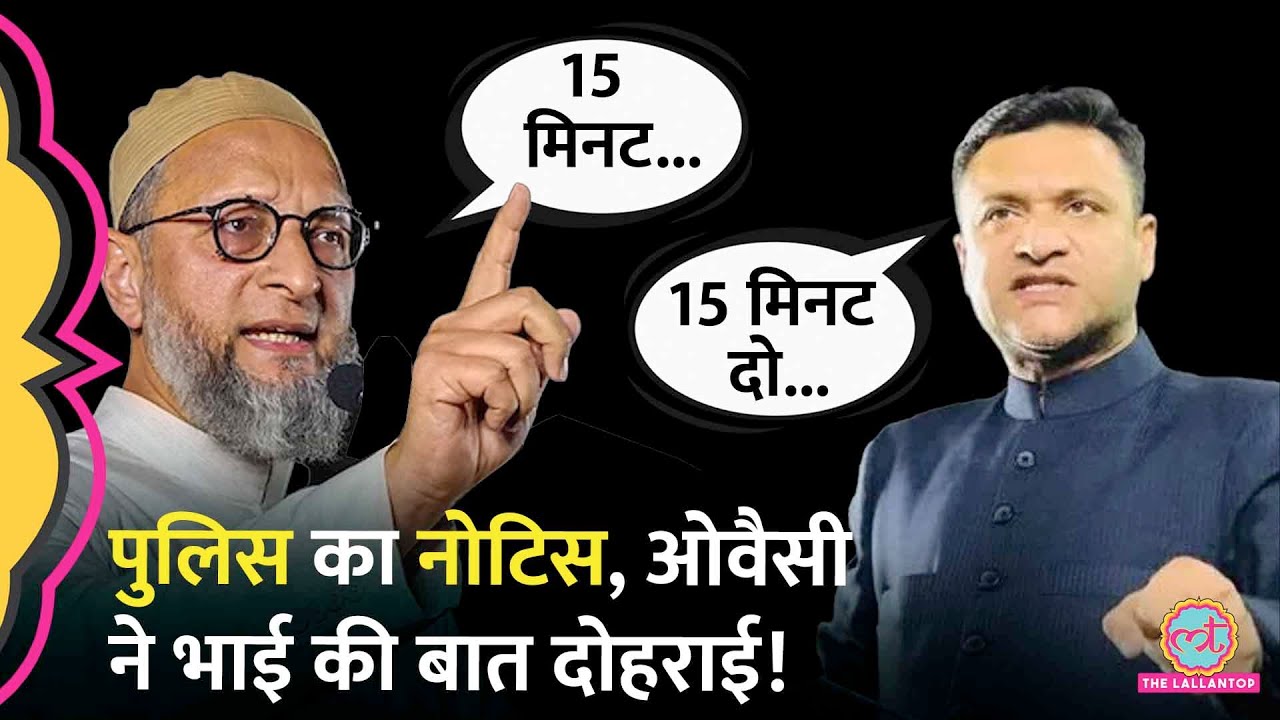 Police का नोटिस लेकर मंच पर आए Owaisi, 15 Minute बोल, मुंह बंद कर लिया!