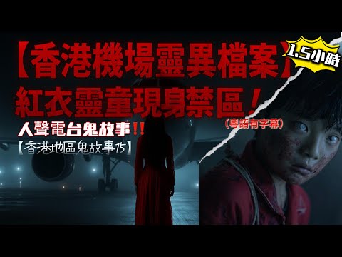 【香港機場靈異檔案】機場禁區驚見紅衣靈童!🩸✈️🎭 灣仔戲院女鬼重現!|👻 屯門公路猛鬼同車!|🌙 芭蕉樹下黃裙女鬼!#香港靈異事件 #禁區猛鬼 #香港恐怖故事 #靈異檔案 #真實鬼故 #都市傳說