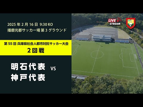 第55回 兵庫県社会人都市対抗サッカー大会｜ 明石代表　vs　神戸代表