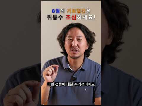 8월에 기토일간 뒤통수 조심해야합니다 #기토 #사주팔자 #8월운세