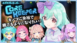 🎮まったり雑談しながらコアキーパー【VTuber #雪乃くりす】