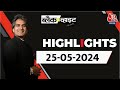Black and White शो के आज के Highlights | 25 May 2024 | Lok Sabha Election | Swati Maliwal | BJP