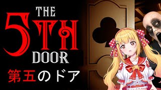 【#新作ゲーム】【超難解】ドアを進む進む進む🚪💕【The 5th Door 】