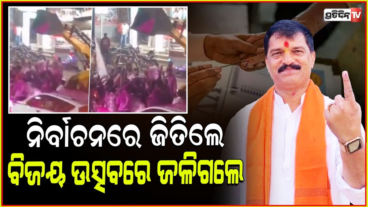 ବିଜୟ ଉତ୍ସବ ବେଳେ ନିଆଁଲାଗି ଜଳିଗଲେ ସ୍ୱାଧୀନ ପ୍ରାର୍ଥୀଙ୍କ ସମେତ ମହିଳା!Elected Shivaji Patil injured in Fire