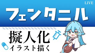 薬剤師がお薬を擬人化する：フェンタニル編【Live Drawing/雨声シト】