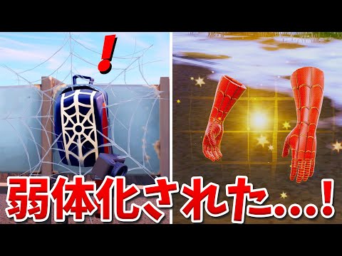 【悲報】スパイダーマンのミシックが弱体化された...!!【フォートナイト】