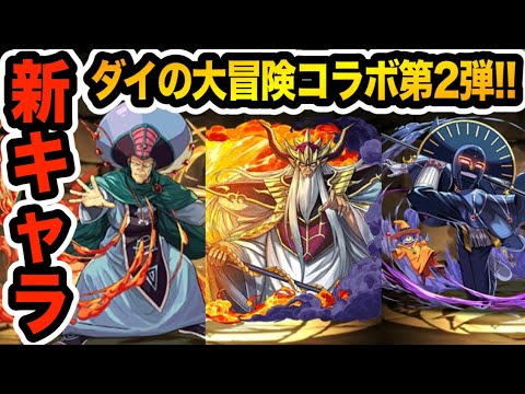 【ダイの大冒険コラボ第３弾】マトリフが念願の伏黒代用に？超コンボ強化３つ+３種キラーの魔王軍がエグいww【パズドラ】