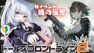 【#ドルフロ2  】新イベント 暁の反響見ていく！朝暉ちゃんお迎えしたーい！完全初見初心者🔰 #Vtuber 【神咲リリカ #新人VTube