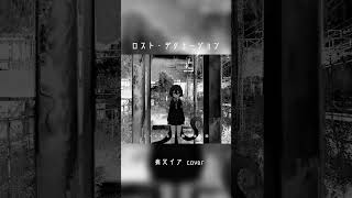 ロスト・デリュージョン / covered by 病又イア ＃Shorts