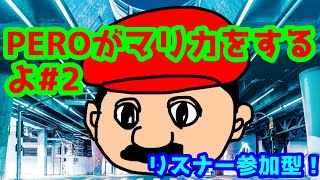 PEROがマリカをするよ♯2　リスナー参加型