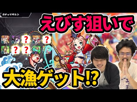 【モンスト】これは絶対に引いておきたい！！ぶっ壊れ新限定『えびす』狙いで激獣神祭ガチャ！【なうしろ】