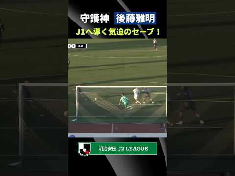 【運命を分けた試合終了間際のセーブ】絶体絶命の場面でビッグプレー！長崎の守護神・後藤雅明
