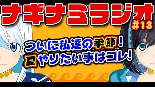 【メンバー限定】ナギナミラジオ #13【ラジオ】