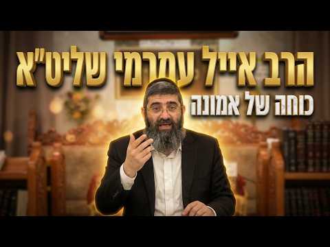 הרב אייל עמרמי שליט"א - מה גילו חז"ל על כוחה של האמונה?
