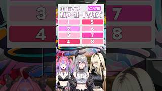 【ホロライブ】カラーコードクイズに挑戦！【ピンク編】 #FLOWGLOW  #shorts #ホロライブ #hololive  #holol