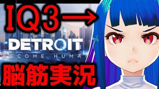 【脳筋実況＃4】Detroid:Become HumanをIQ3が実況する