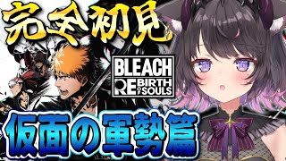 【BLEACH Rebirth of Souls】完全初見！ 仮面の軍勢篇！新たに始まる章！今度はどうなっちゃうの～！【Vtuber / 恋