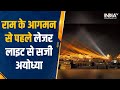 Ayodhya Ram Mandir Pran Pratishtha से पहले जगमग हुई अयोध्या, Laser Light से रोशन हुई राम नगरी