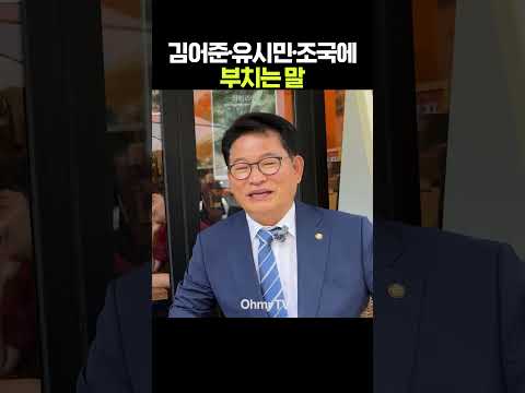 송영길, 김어준·유시민·조국에 부치는 <strong>말</strong> #shorts