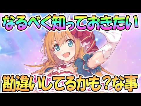 【プリコネR】なるべく知っておきたいプリコネのちょっとわかりにくいアレコレ【プリンセスコネクト！Re:Dive / 実況】