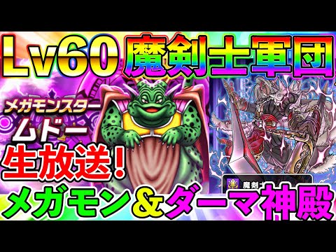 【ドラクエウォーク】Lv60魔剣士軍団で新ダーマ開放＆ムドー討伐Live