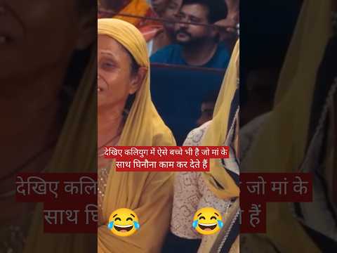 देखिए कलियुग में ऐसे बच्चे भी हैं जो मां के साथ ऐसा घिनौना काम कर देते है😂😂 #aniruddhacharyaji #kath