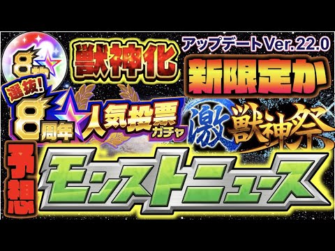 【モンストニュース予想】激獣神祭新限定か。《8周年人気投票ガチャ中間発表》&《Ver.22.0アップデート》&《新ガチャ》辺りも来そう!!獣神化予想はむずすぎて。【ぺんぺん】