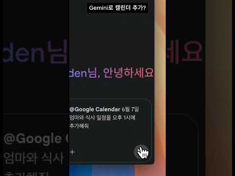Gemini로 구글 캘린더 일정 쉽게 추가하기