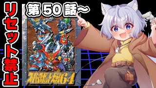 【#スーパーロボット大戦64 】第52話～【レトロゲーム】