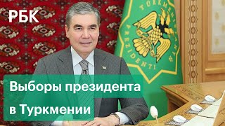 Транзит власти в Туркмении – Бердымухамедов уходит. Как проходят выборы нового президента страны