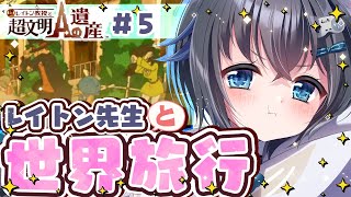 【レイトン教授と超文明Aの遺産/#5】生きているミイラ?!世界をめぐるナゾトキの旅へ！※ネタバレあり【3DS/個人勢Vtuber/#生真黒】