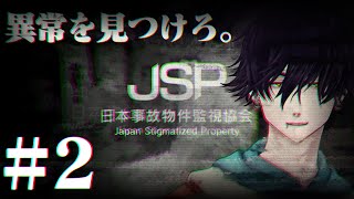 #2【日本事故物件監視協会】監視員になって事故物件の異変を探すゲーム【ゲーム実況】