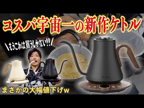 【機能性向上＆大幅値下げ】絶対に後悔しない今すぐ買うべきコーヒーケトルはこれだ！洗練され尽くした完成形ケトルが新発売｜EPEIOS Drip Kettle Lite