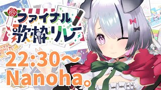 【#VTIPSファイナル歌枠リレー 】V-TIPSで出会えたご縁に大感謝！心を込めて歌うぞー！！【Nanoha。/Vsinger】