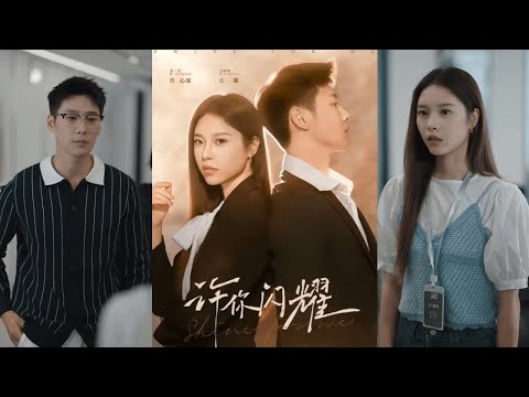 【完整版】王炳翔&姜一朵《许你闪耀》实习经纪人许心瑶遭感情背叛，心灰意冷时被告知成为过气艺人江曜的经纪人，为保住工作，她带江曜直面重重困难！