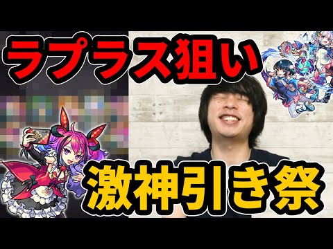 【モンスト】しろ「最近ガチャやべぇな...」ラプラス狙いで激獣神祭をガチャる！【なうしろ】