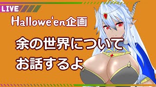 【 ハロウィン 企画 】余の世界について解説！【 2022 】