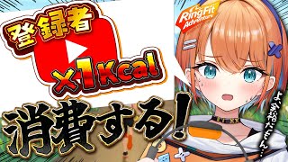 【リングフィットアドベンチャー】増えた登録者分だけカロリー消費する🔥健康になるために皆の力を貸して…！【天吹サン / #ミクスト】