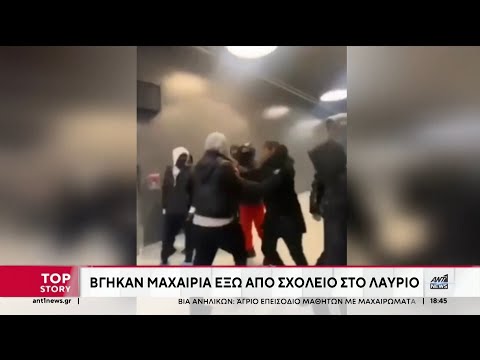 Βία μεταξύ ανηλίκων: Εκτός ορίων το φαινόμενο